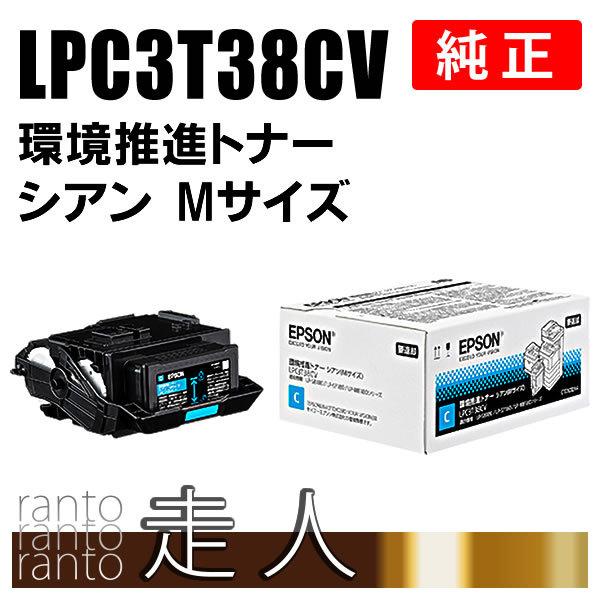 特別プライス 純正品 EPSON 環境推進トナー シアン Mサイズ LPC3T38CV