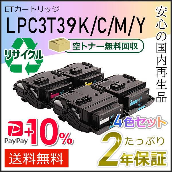 LPC3T39K/LPC3T39C/LPC3T39M/LPC3T39Y エプソン用 リサイクルET