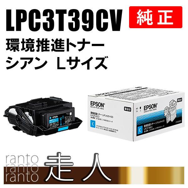 EPSON LPC3T39CV シアン トナーカートリッジ エプソン LPC3T39CV トナーカートリッジ Lサイズ シアン