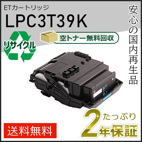 LPC3T39K エプソン用 リサイクルETカートリッジ(リサイクルトナー