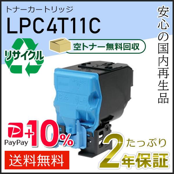 エプソン（EPSON） LPC4T11C エプソン用 リサイクル ETカートリッジ 