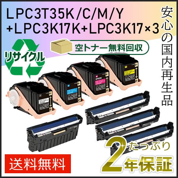 LPC3T35K/C/M/Y＋LPC3K17/17K エプソン用 8本セット（リサイクルトナー