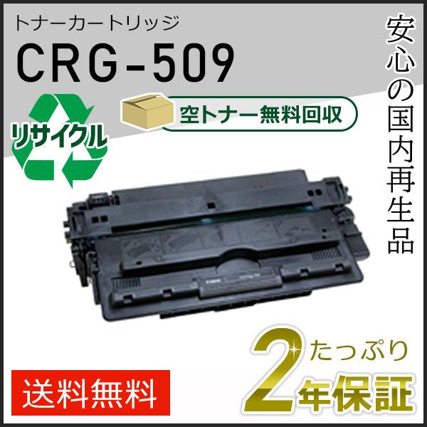 キヤノン CRG-509 (CRG509) キャノン用 リサイクルトナー