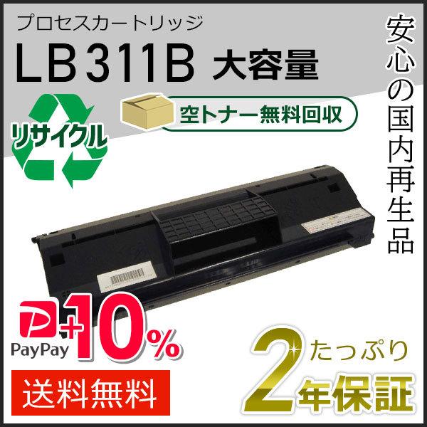 富士通 LB311B フジツウ用 大容量 リサイクル プロセス