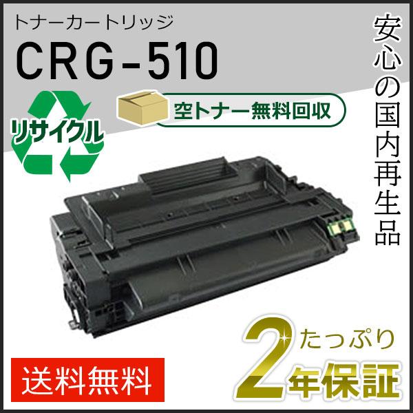 キヤノン（Canon） CRG-510 (CRG510) キャノン用 リサイクルトナー