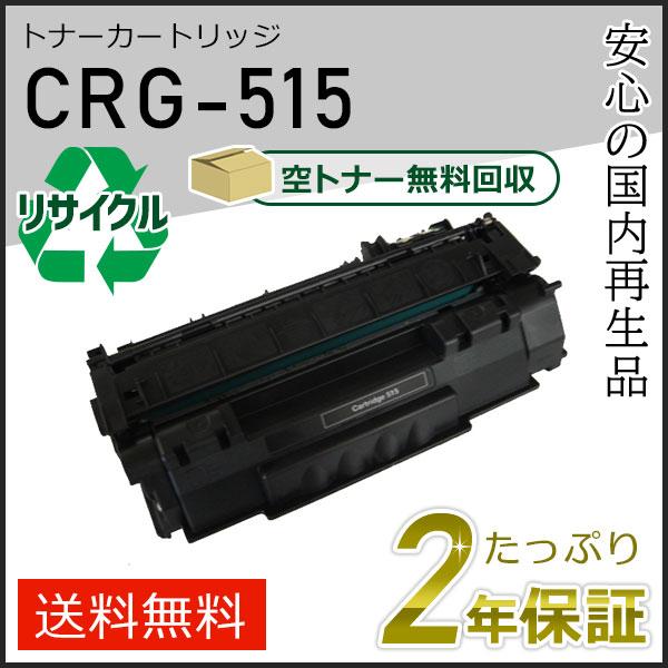 キヤノン CRG-515 (CRG515) キャノン用 リサイクルトナー