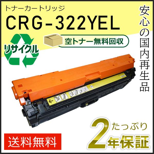 キヤノン（Canon） CRG-322YEL(CRG322YEL) キャノン用 リサイクル