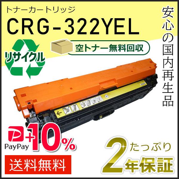 Canon トナーカートリッジ CRG-322YEL イエロー キヤノン CRG-322YEL(CRG322YEL) キャノン用 リサイクルトナー