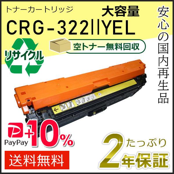 Canon Cartridge CRG-322IIYEL イエロー 楽天市場】キヤノン トナーカートリッジ CRG-322IIYEL イエロー