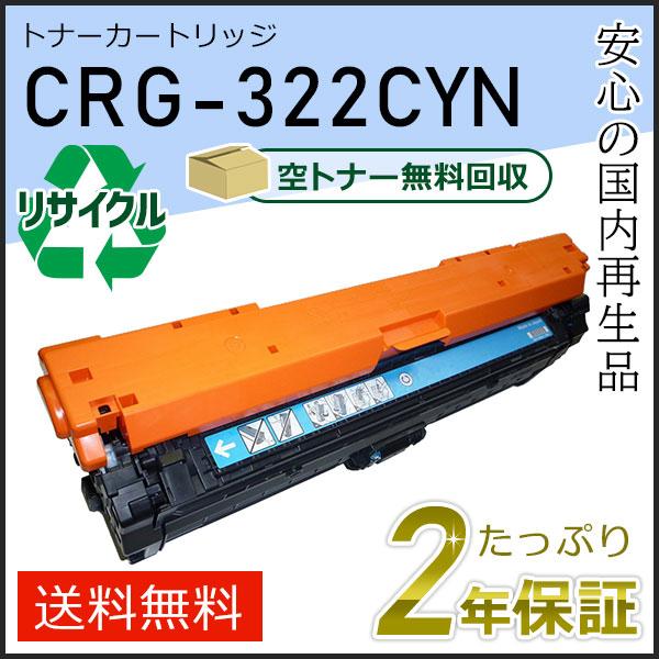 Canon トナーカートリッジ CRG-322CYN シアン キヤノン（Canon） CRG-322CYN(CRG322CYN) キャノン用 リサイクル