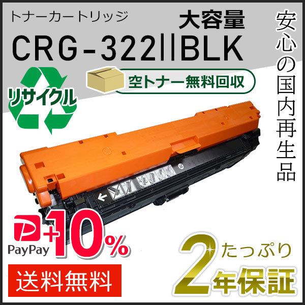 キャノン純正 トナーカートリッジ322Ⅱ イエロー 大容量 CANON
