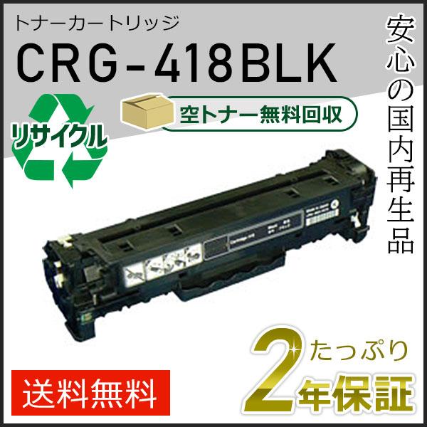 CRG-418BLK(CRG418BLK) キャノン用 リサイクルトナーカートリッジ418