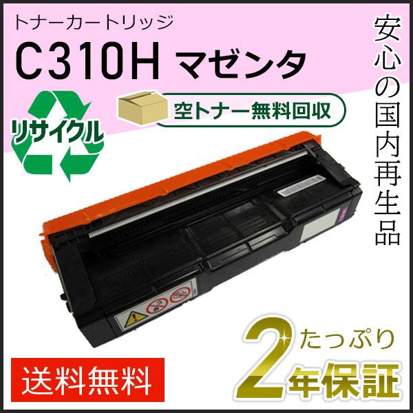 リコー用 リサイクル SPトナーカートリッジ C310H マゼンタ 即納タイプ  