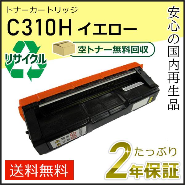 リコー（RICOH） リコー用 リサイクル SPトナーカートリッジ C310H 
