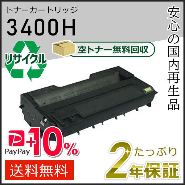 リコー　インク　インクカートリッジ3400H インクのチップス SP3400H リコー RICOH SP トナーカートリッジ