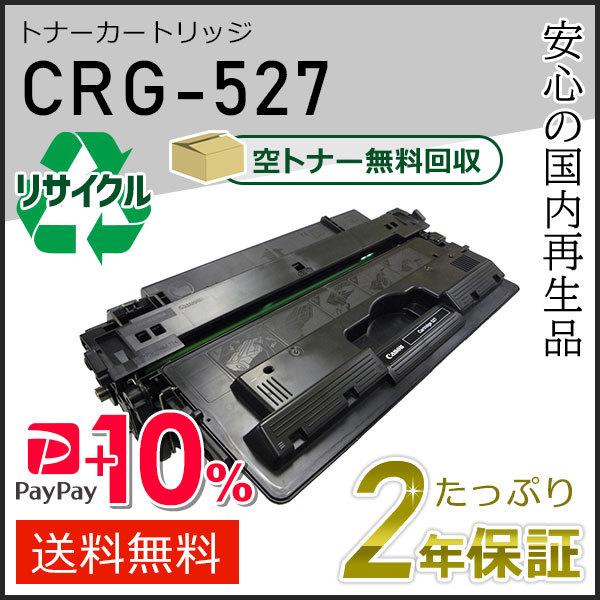 キヤノン（Canon） CRG-527 (CRG527) キャノン用 リサイクルトナー