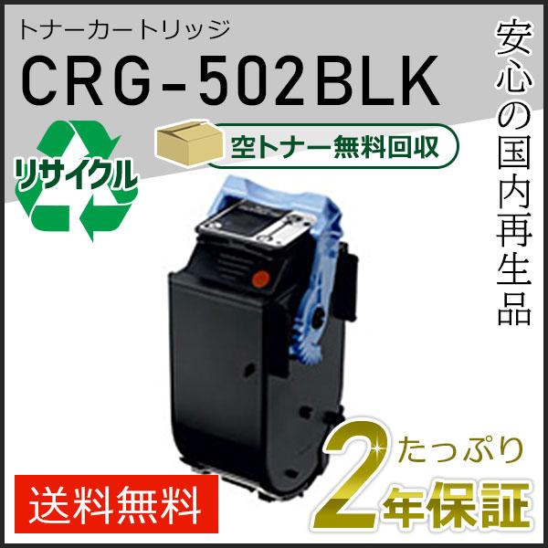 キヤノン（Canon） CRG-502BLK (CRG502BLK) キャノン用 リサイクル