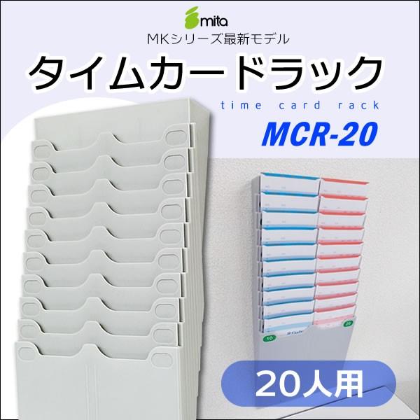 【PayPayポイント10％】mita タイムカード用ラック 20人用 MCR-20