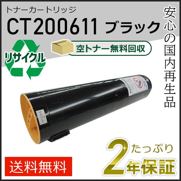 FUJIFILM（フジフイルム） CT200611 ゼロックス用 リサイクルトナー
