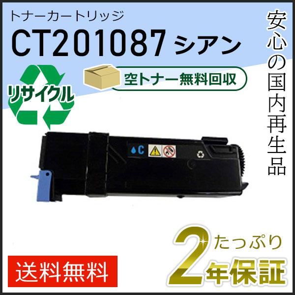 CT201087 ゼロックス用 大容量 リサイクルトナーカートリッジ シアン 