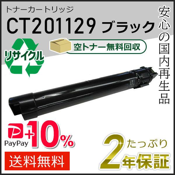 FUJIFILM（フジフイルム） CT201129 ゼロックス用 大容量 リサイクル