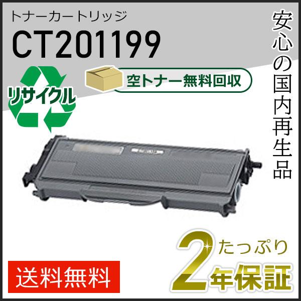 FUJIFILM（フジフイルム） CT201199 ゼロックス用 リサイクルトナー