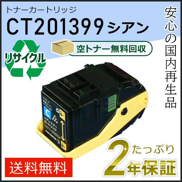富士ゼロックストナーカートリッジCT201398/399/400/401