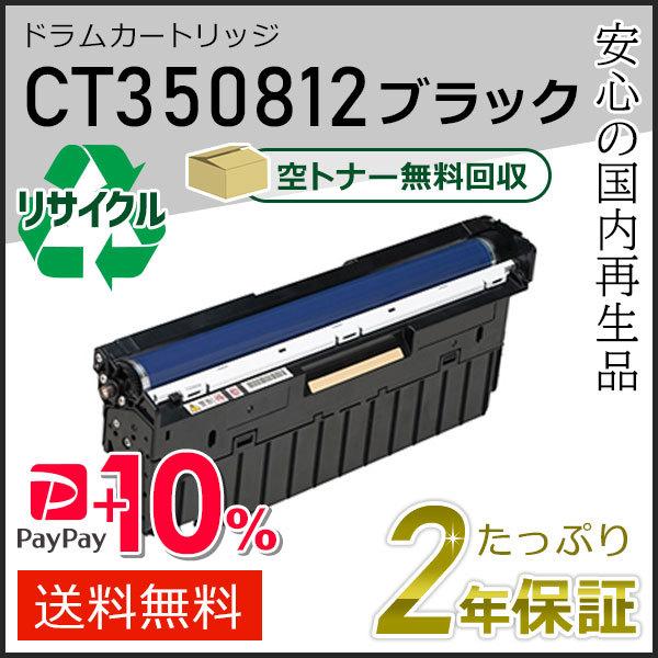 FUJIFILM ドラムカートリッジ CT350812 ブラック未使用 FUJIFILM（フジフイルム） CT350812 ゼロックス用 リサイクルドラム
