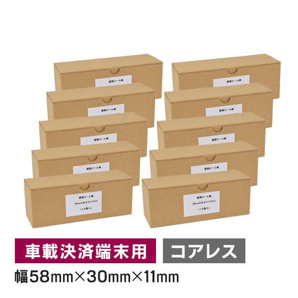 電子決済端末機用 モバイル決済端末用 感熱ロール紙 58mm 幅×外径 30mm×内径コアレス 120巻入 サーマルロール紙