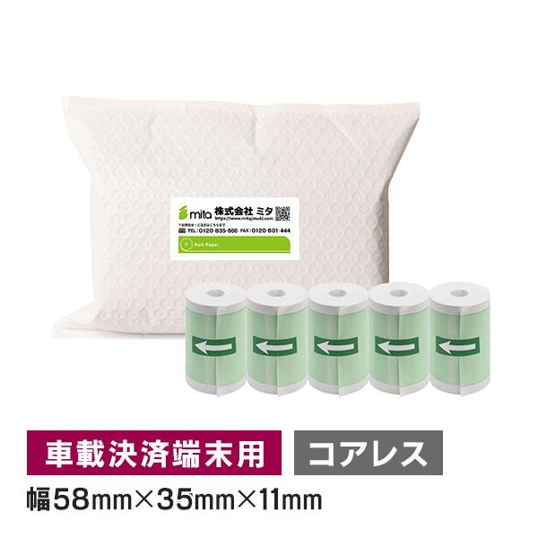 車載器 決済端末機用 感熱ロール紙 58mm 幅×外径 35mm×内径 コアレス 5巻入 サーマルロール紙
