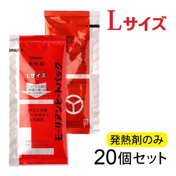 モーリアンヒートパック ハイパワーLサイズ 発熱剤 20個セット (発熱剤