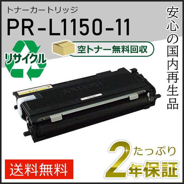 NEC PR-L1150-11(PRL115011) エヌイーシー用 リサイクルトナー