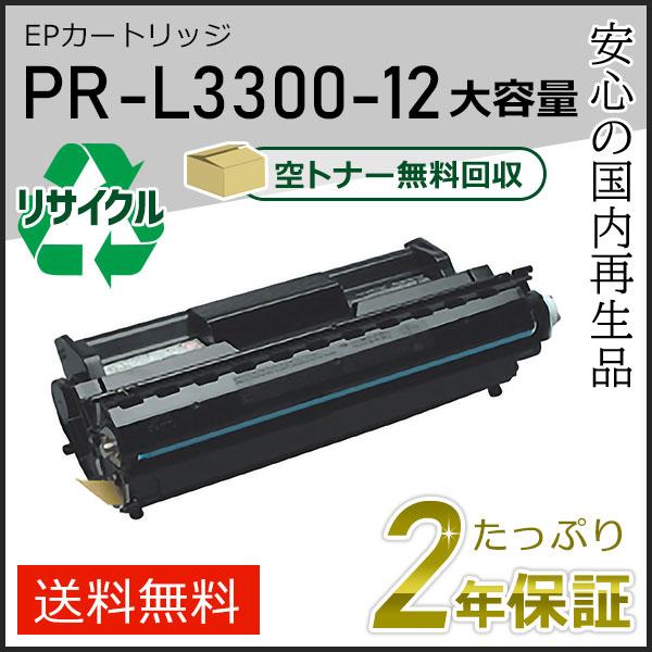PR-L3300-12(PRL330012) エヌイーシー用 大容量 リサイクルトナーEPカートリッジ 即納タイプ