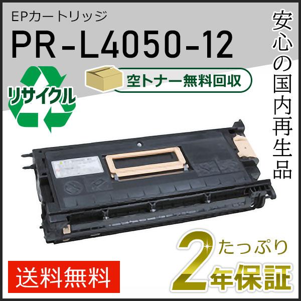 NEC PR-L4050-12(PRL405012) エヌイーシー用 リサイクルトナーEP