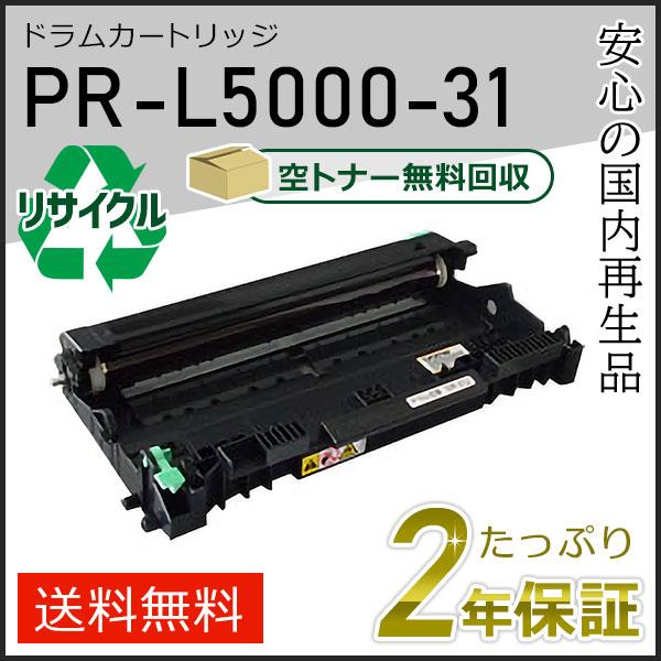 PR-L5000-31(PRL500031) エヌイーシー用 リサイクルドラムカートリッジ 現物タイプ