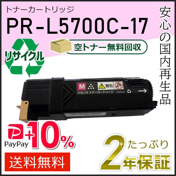 PR-L5700C-17(PRL5700C17) エヌイーシー用 大容量 リサイクルトナーカートリッジ マゼンタ 即納タイプ