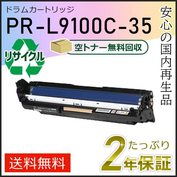 NEC PR-L9100C-35(PRL9100C35) エヌイーシー用 リサイクルドラム