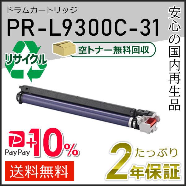 NEC PR-L9300C-31(PRL9300C31) エヌイーシー用 リサイクルドラム  