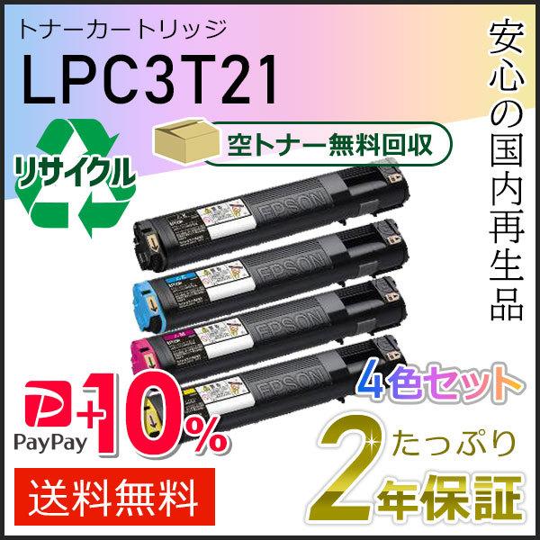 EPSON LPC3T21K/K/C/M/Y インクカートリッジセット エプソン（EPSON） LPC3T21K/C/M/Y エプソン用 リサイクルET