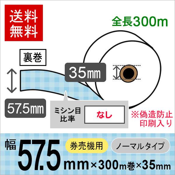 コピー偽造防止印刷入り 券売機ロール紙 57.5×300m×35裏巻 コピー偽造防止印刷入り 券売機ロール紙 57.5×300m×35裏巻