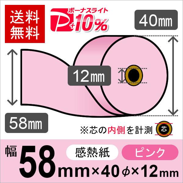 送料無料 感熱カラーロール紙 58mm×40mm×12mm ピンク (200個入)-