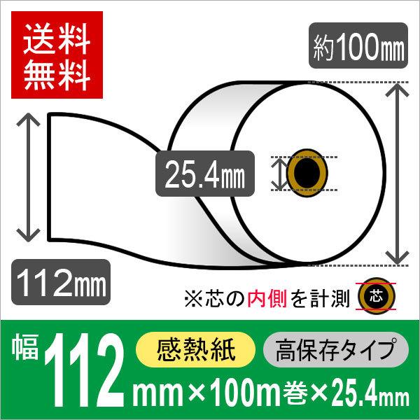 自動精算機用 サーマルロール紙 112mm×100m×1インチ（25.4mm） 高保存タイプ 10巻入 感熱ロール紙 レジロール レシート用紙