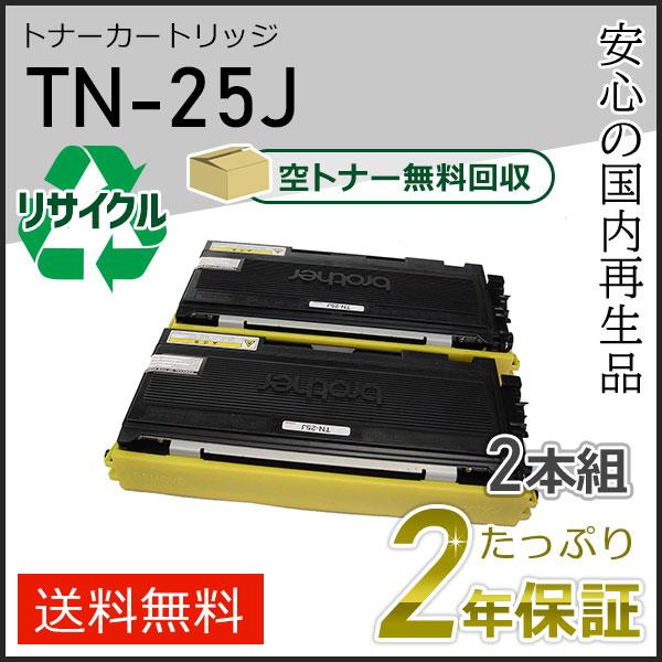 ブラザー複合機トナーTN-25J リユース品2個入り ブラザー工業 TN-25J(TN25J) ブラザー用 リサイクルトナー 2本セット