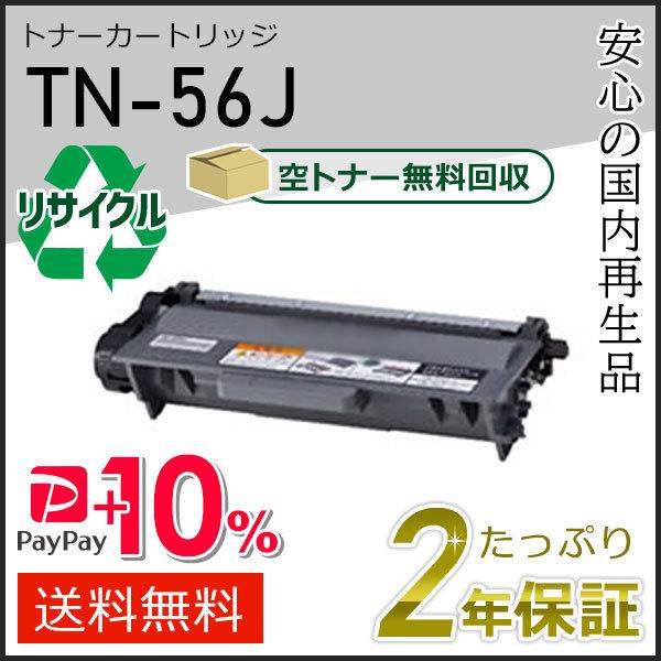TN-56J(TN56J) ブラザー用 大容量 リサイクルトナーカートリッジ 即納 