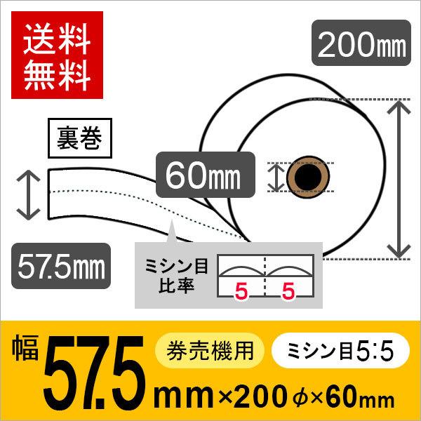券売機用ロール紙 紙幅57.5mm×200mm×60mm 裏巻 白紙 (ミシン目5：5) 紙