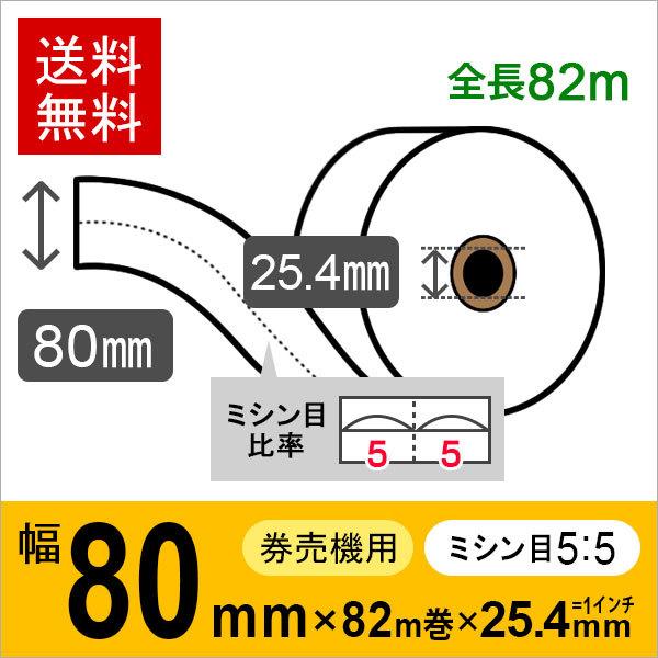 券売機用ロール紙 紙幅80mm×82m×25.4mm (1インチ) 白紙 (ミシン5：5