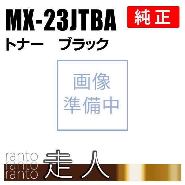 SHARP シャープ MX-23JTBAトナー ブラック 純正品 : 走人 - 通販