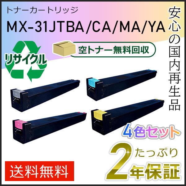SHARP（シャープ） MX-31JT(MX31JT) 4色セット シャープ用 リサイクル 