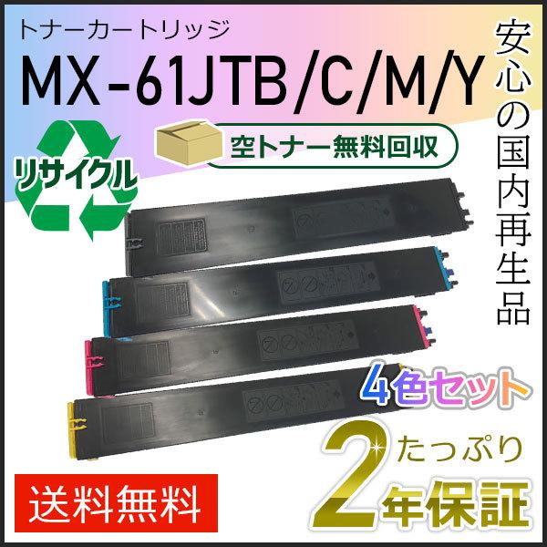 MX-61JT(MX61JT) 4色セット シャープ用 リサイクルトナー 即納タイプ