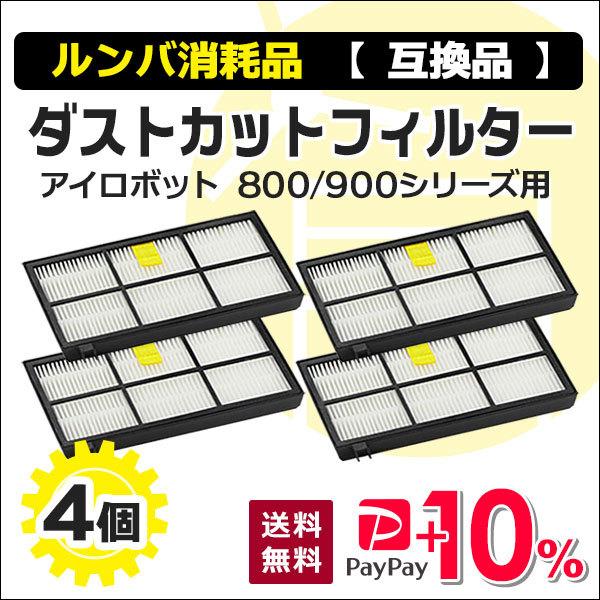 ルンバ フィルター ダストカット 交換 800 900 シリーズ 互換品